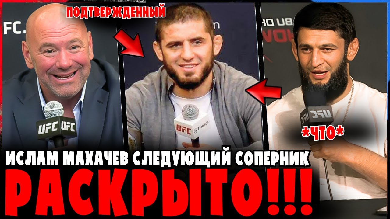 ПОДТВЕРЖДЕНО: Следующий соперник Ислама Махачева РАСКРЫТ!!!