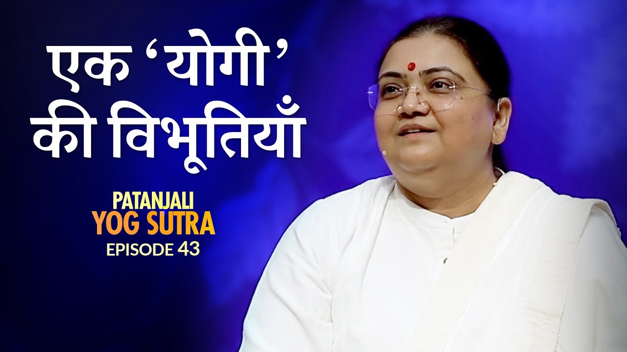 Patanjali Yog Sutra | EP #43 | एक 'योगी' की विभूतियाँ | Sri Guru