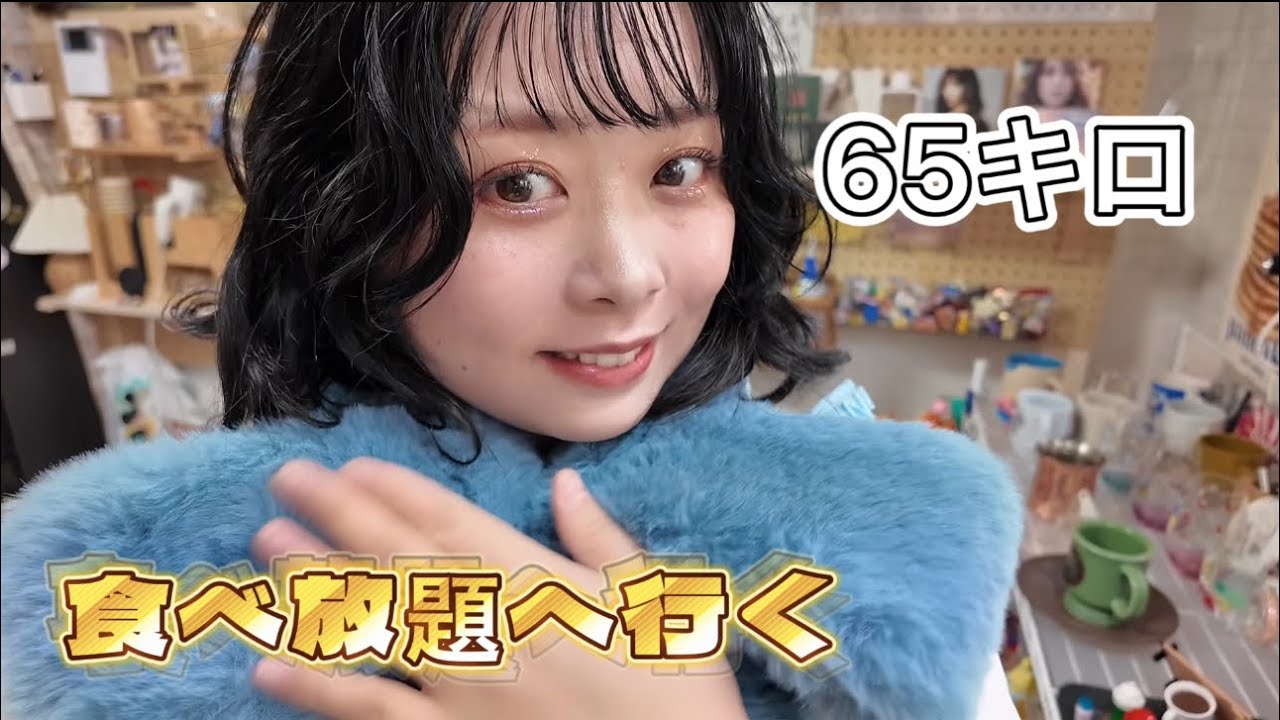 【65キロ】食べ放題