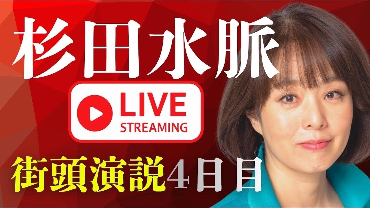 杉田水脈ライブ