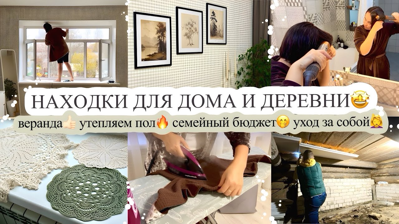 НАХОДКИ ДЛЯ ДОМА И ДЕРЕВНИ😍 ВЕРАНДА👍🏻 УТЕПЛЯЕМ ПОЛ🔥 СЕМЕЙНЫЙ БЮДЖЕТ🤭 УХОД ЗА СОБОЙ💆‍♀️