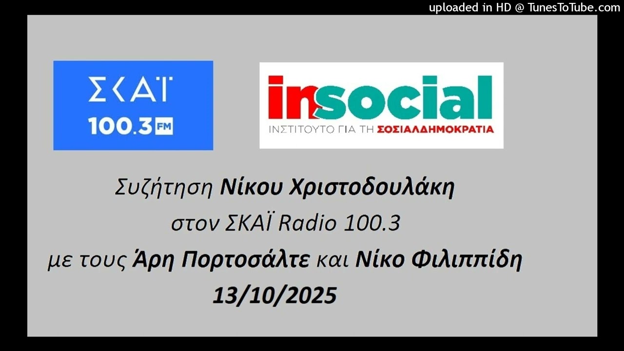 Παρέμβαση Νίκου Χριστοδουλάκη στο ΣΚΑΪ Radio 100.3 - 13/10/2025