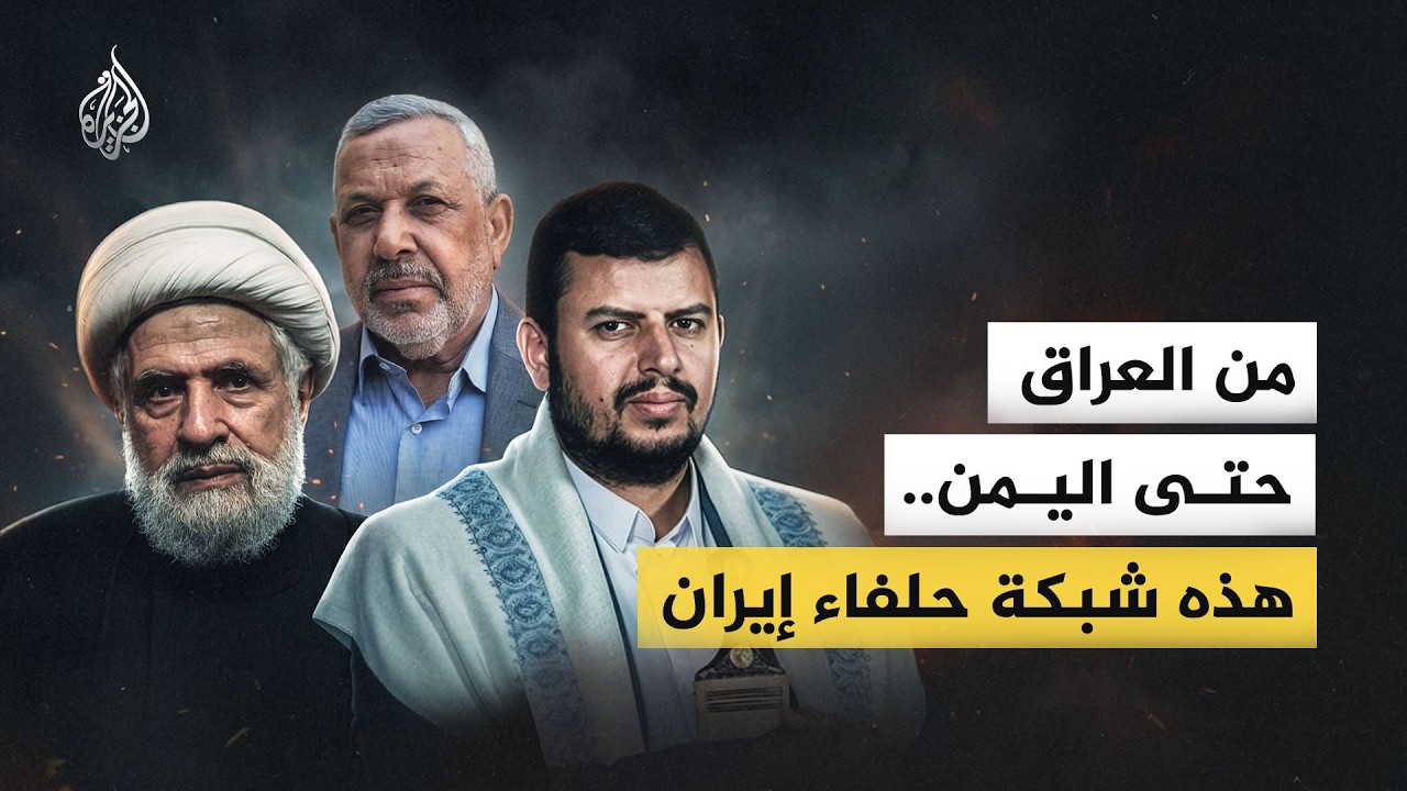 من العراق حتى اليمن.. هذه شبكة حلفاء إيران