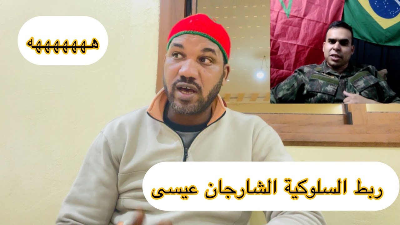 الشارجان عيسى طالق السلوكية 🤣🤣 هارب حتى البرازيل باش يهضر على الرسيون هبيل 😂😂😂😂