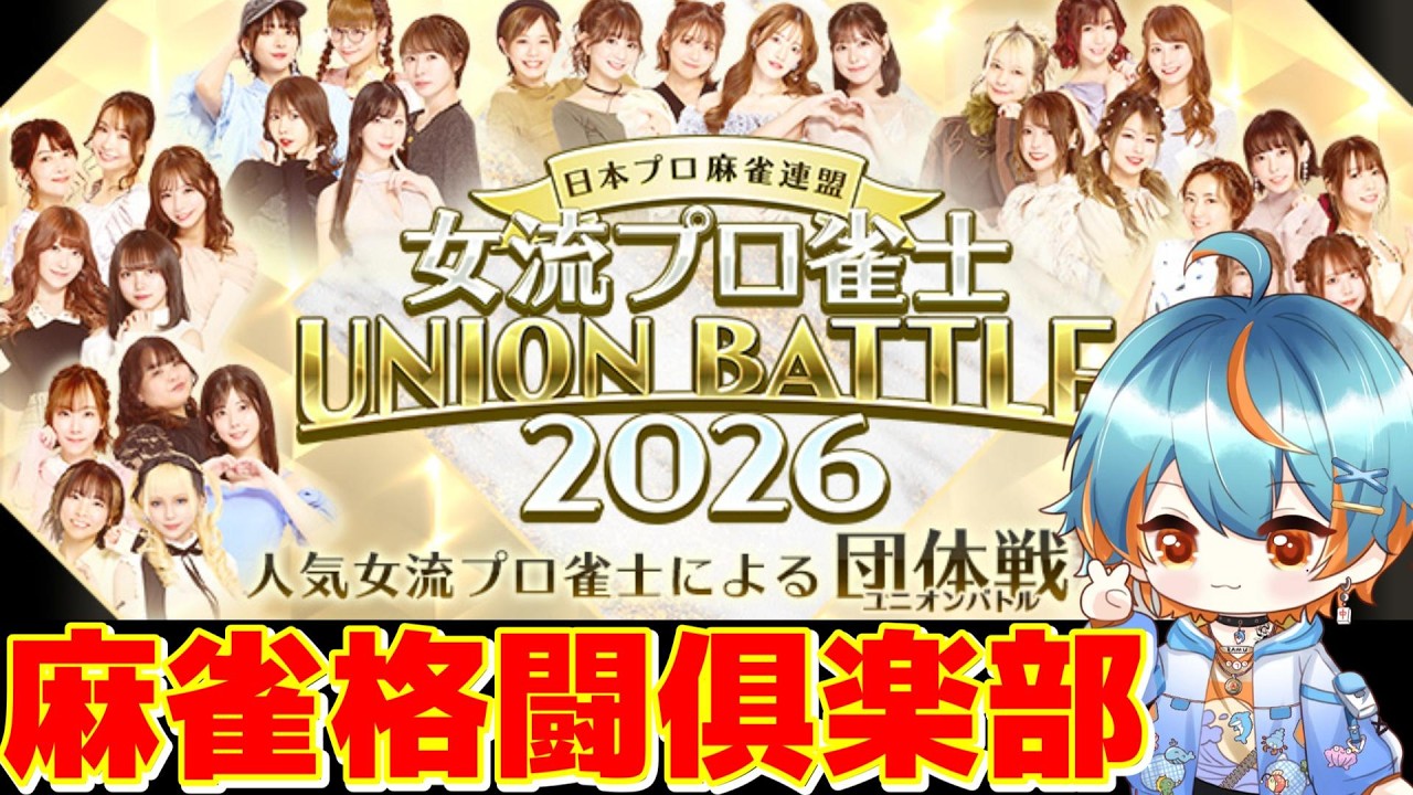 【#麻雀格闘倶楽部UNION 】女流プロ雀士 UNION BATTLE 2026　【#新人vtuber/海影らむ】