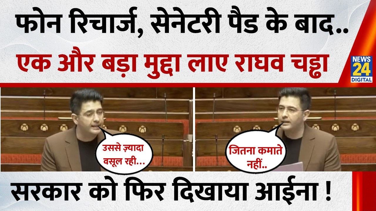 Phone Recharge, Sanitary Pad के बाद Income Tax का मुद्दा लाए AAP MP Raghav Chadha | Rajya Sabha