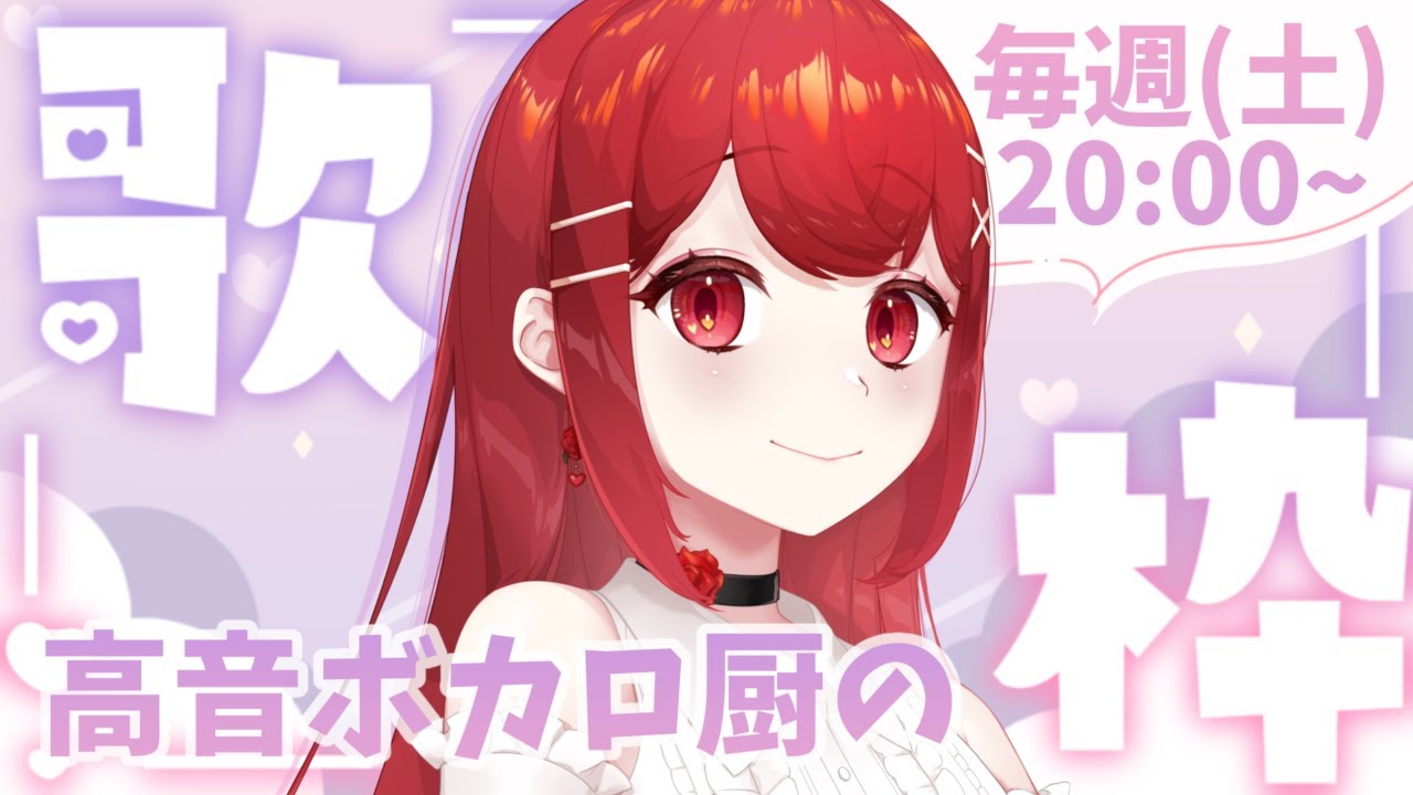 【#歌枠／Sing】好きなボカロで初見さんを捕まえたい！🐱🐾 #愛薔薇りい #VTuber #固定配信