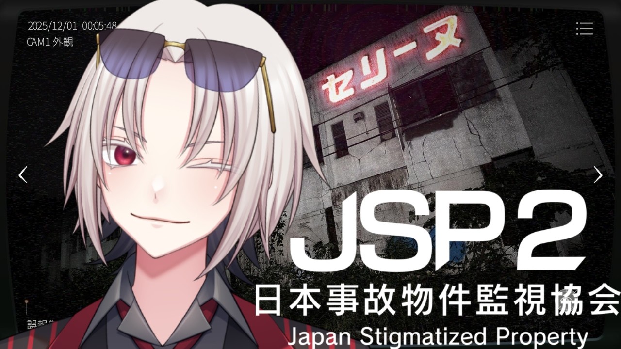 【JSP2】日本事故物件監視協会の者です【Twitchアーカイブ】【カリスマのコースケ】