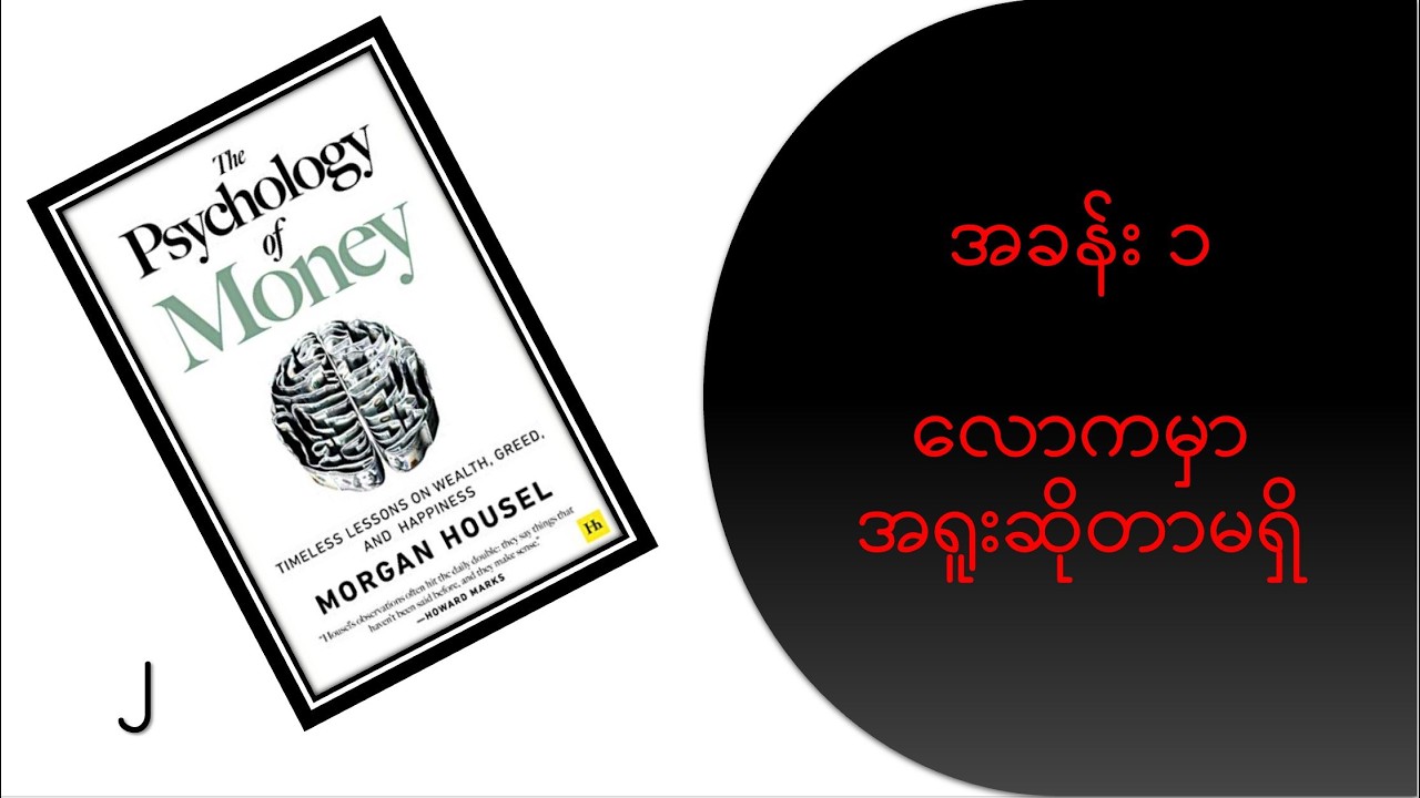 ငွေရှာနည်းစိတ်ပညာ - ဒေါက်တာဖြိုးမင်းထွန်း ဘာသာပြန်သည်။