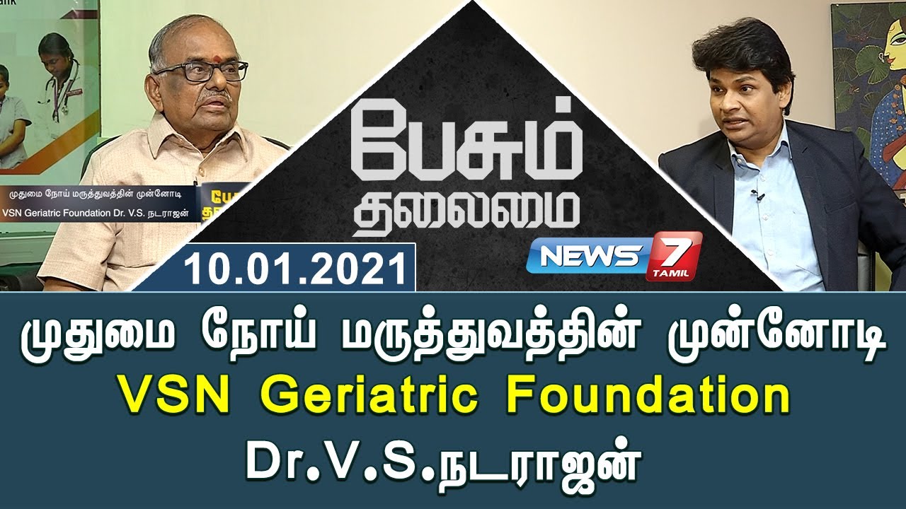 முதுமை நோய் மருத்துவத்தின் முன்னோடி VSN Geriatric Foundation Dr.V.S.நடராஜன் | 10.1.21 | பேசும் தலைமை