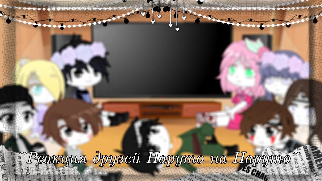 [1ч./?]~Реакция друзей Наруто на Наруто~{АУ автора}~Still_Li~
