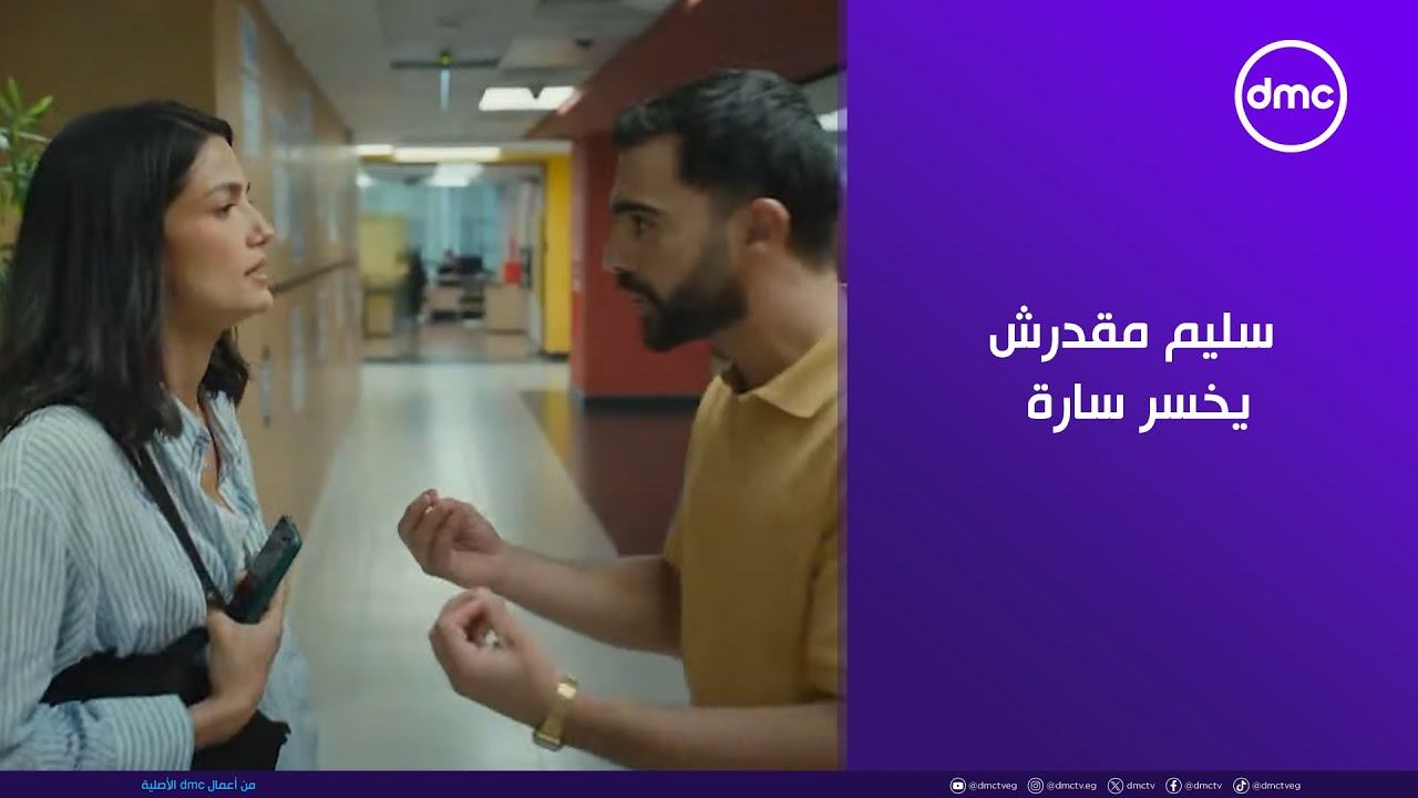 ما تراه ليس كما يبدو - رغم كل اللي عملته فيه بس سليم مقدرش يخسر سارة وكان هو أول داعم ليها
