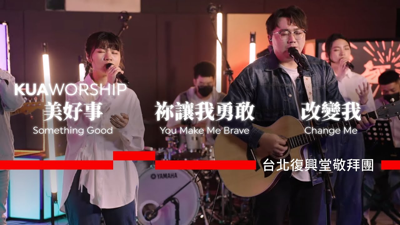KUA WORSHIP【美好事 / 祢讓我勇敢 / 改變我】台北復興堂敬拜團