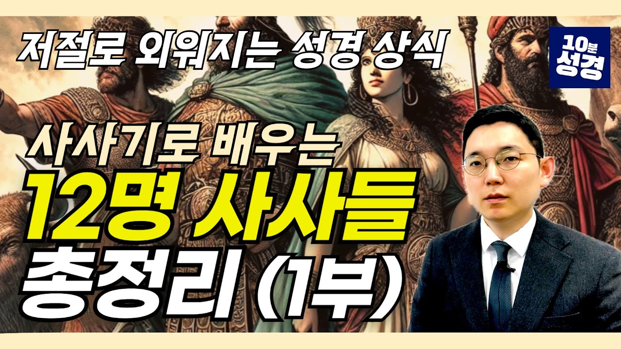 (1부) 헷갈리는 12명 이스라엘 사사 총정리!ㅣ사사기