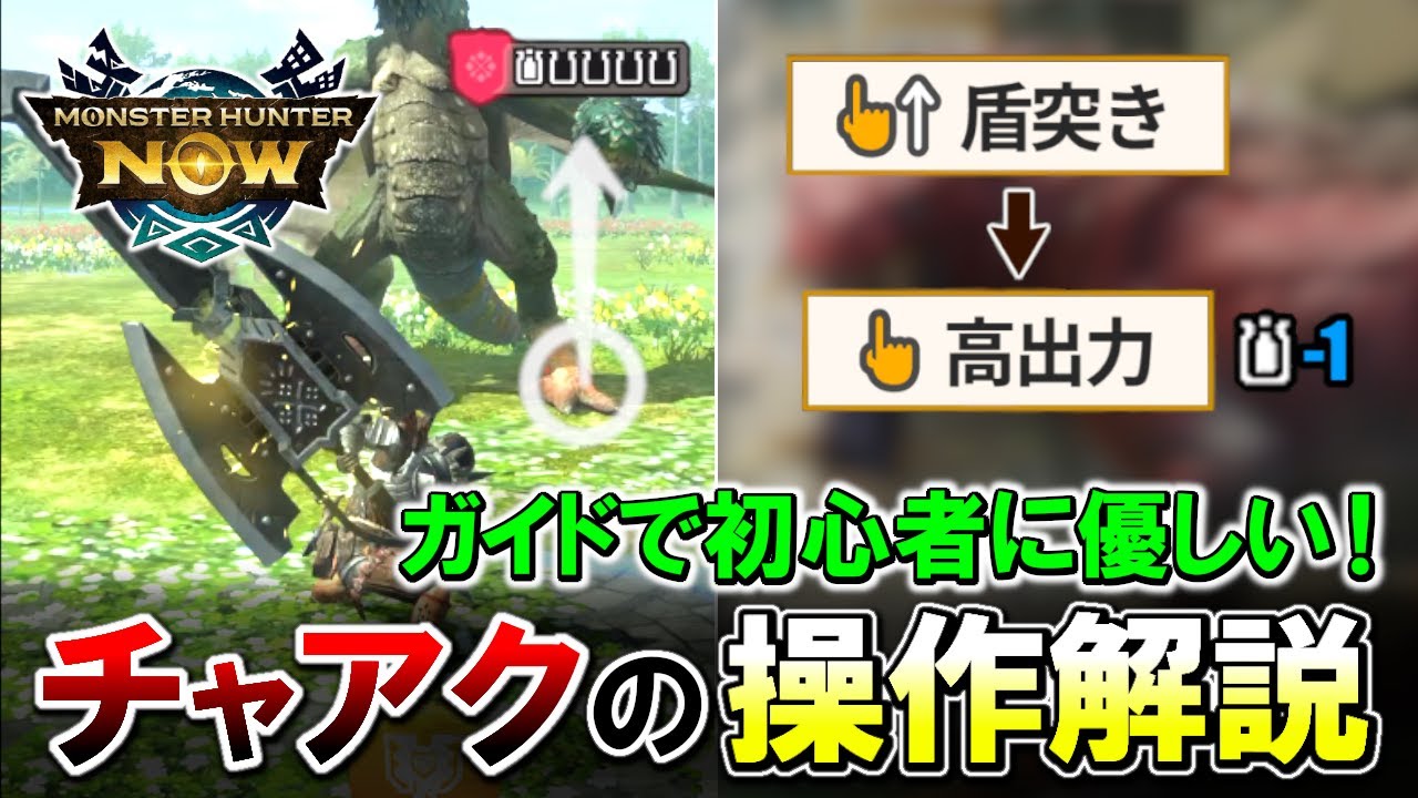 【操作ガイド付き】チャアクの操作方法を初心者でも分かりやすく解説します！【モンハンNOW】