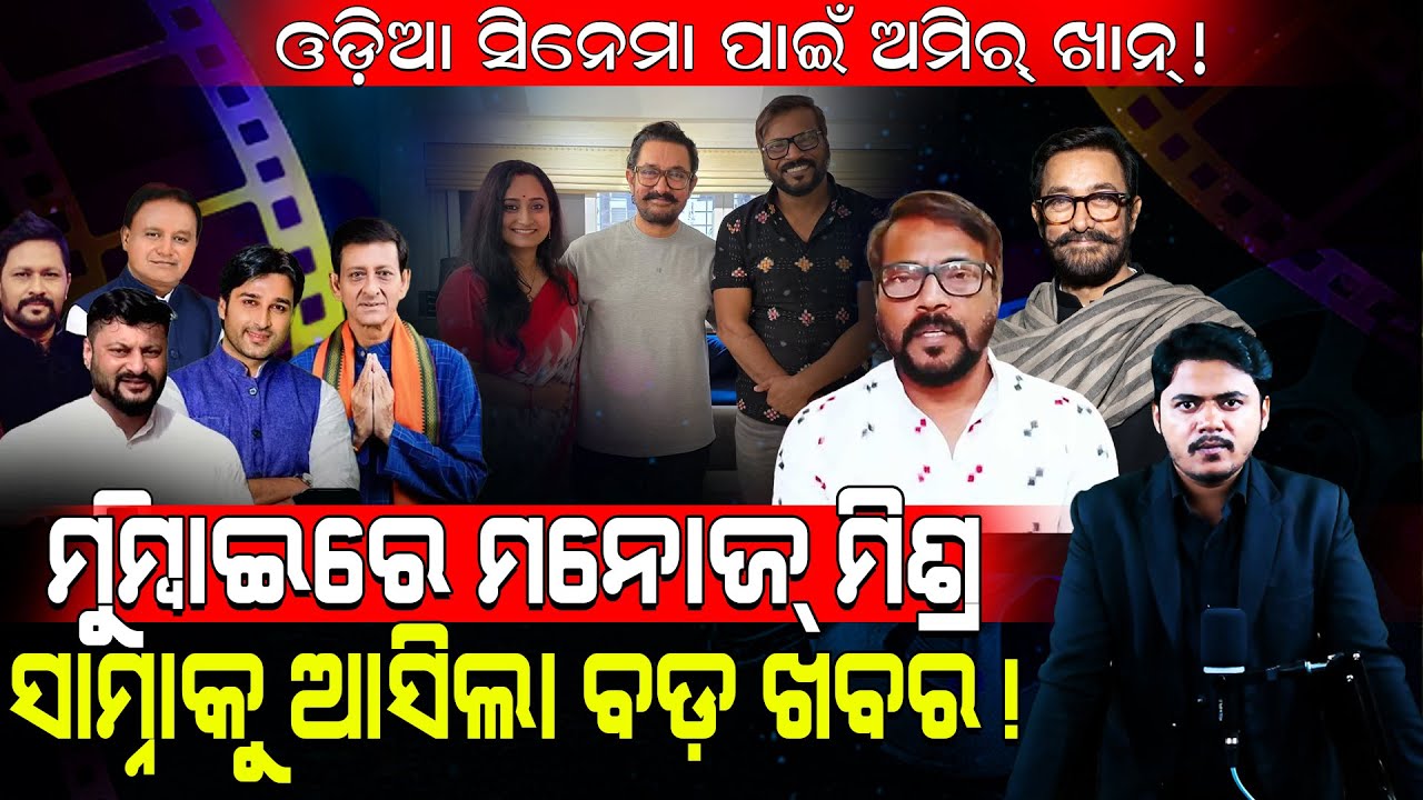 ଓଡ଼ିଆ ସିନେମା ପାଇଁ ଅମିର୍ ଖାନ୍!/ ମୁମ୍ବାଇରେ ମନୋଜ୍ ମିଶ୍ର ସାମ୍ନାକୁ ଆସିଲା ବଡ଼ ଖବର!/ Kartavya News