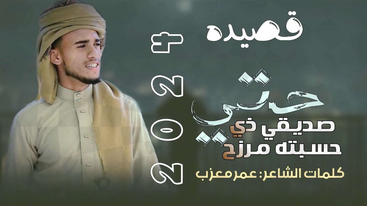 حتى صديقي ذي حسبته مرزح |جديد الشاعر عمر معزب |