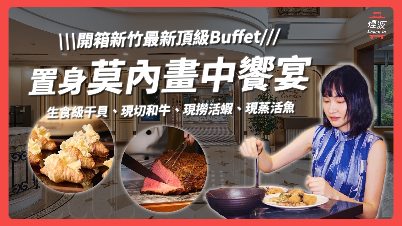 【置身莫內畫中饗宴】CP值爆棚！開箱新竹頂級Buffet吃到飽！爽吃干貝、和牛、松葉蟹、天使紅蝦，實現海鮮自由！｜新竹｜煙波