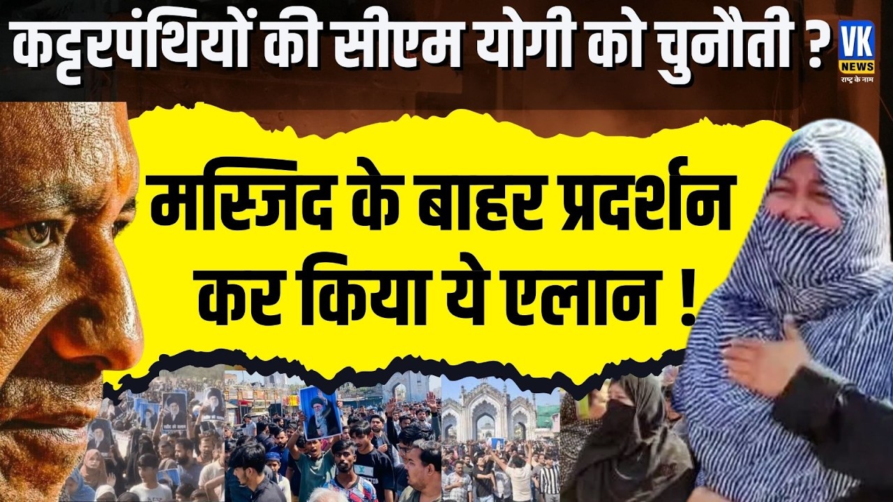 कट्टरपंथियों की CM Yogi को चुनौती? Lucknow की मस्जिद के बाहर प्रदर्शन, खामेनेई की मौत पर नारेबाजी!