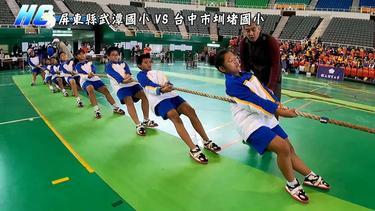 🇹🇼教育部體育署110年全國各級學校室內拔河比賽🇹🇼｜屏東縣武潭國小 VS 台中市圳堵國小｜Tug Of War