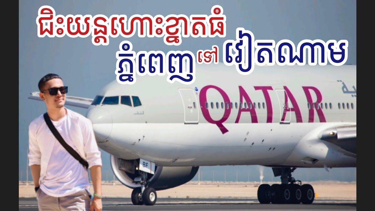 ជិះយន្តហោះខ្នាតធំភ្នំពេញទៅវៀតណាមតែ40នាទី