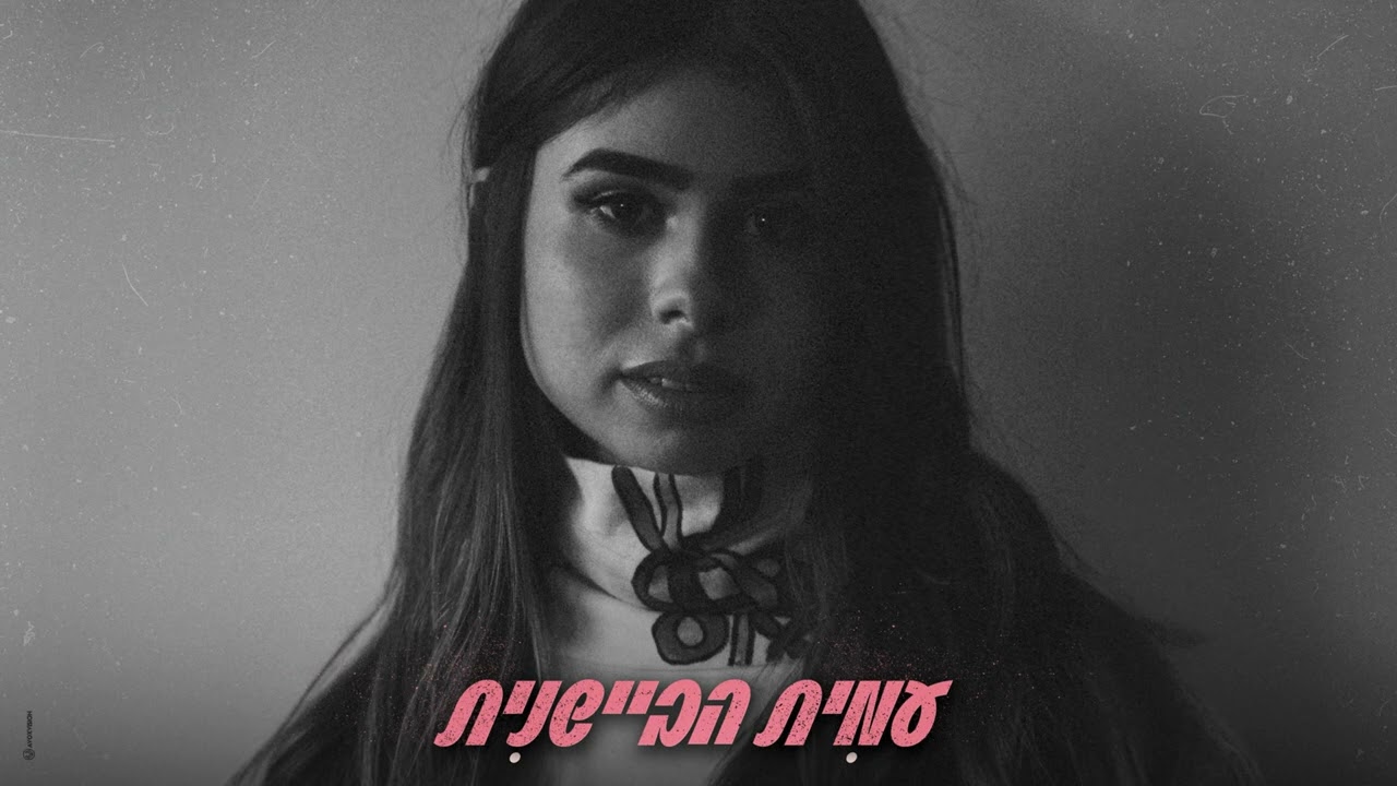 עמית שאולי - לא עניינך (By Session 42)