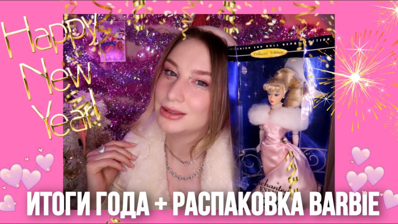 Кукольные итоги года + Обзор на Barbie Enchanted evening 1996