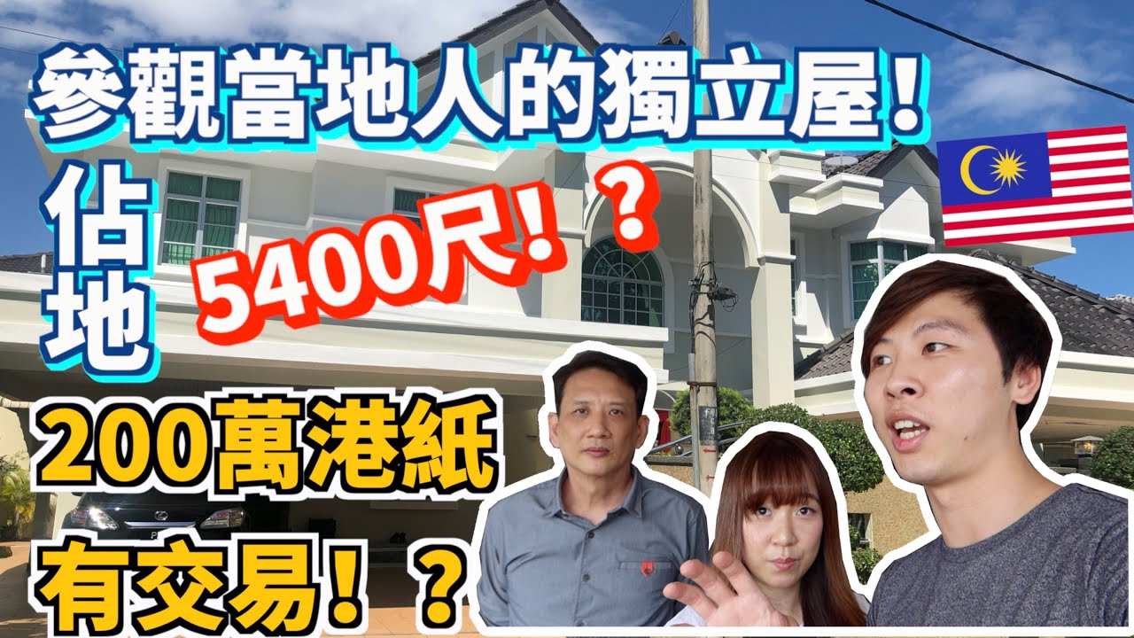 【走佬去檳城#13】參觀當地人的獨立屋！佔地5400尺，室內3500尺！竟然200萬港幣有交易⋯⋯ #馬來西亞