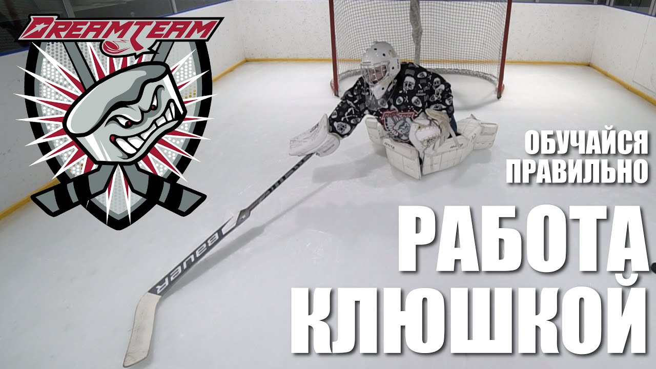 КАК ИГРАТЬ ВРАТАРСКОЙ КЛЮШКОЙ