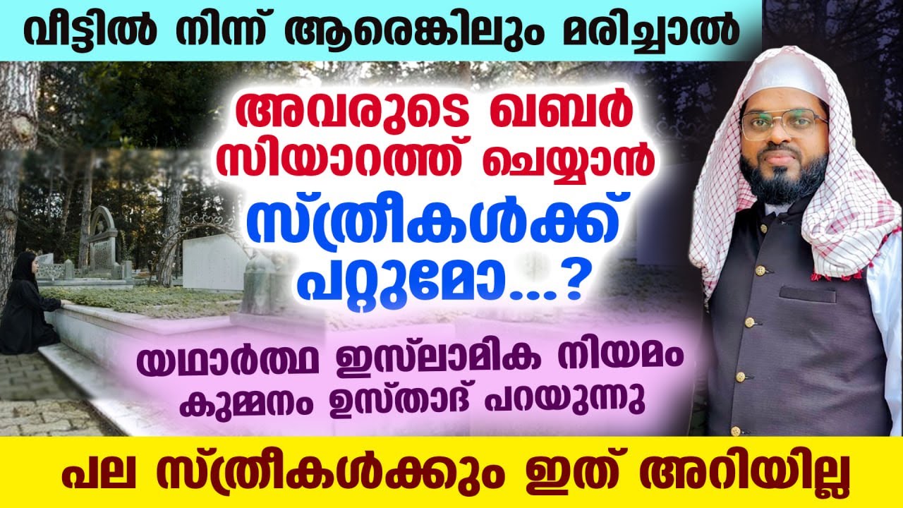വീട്ടിൽ നിന്ന് മരിച്ചുപോയവരുടെ ഖബർ സിയാറത്ത് ചെയ്യാൻ സ്ത്രീകൾക്ക് പറ്റുമോ..? Qabar Ziyarath Kummanam
