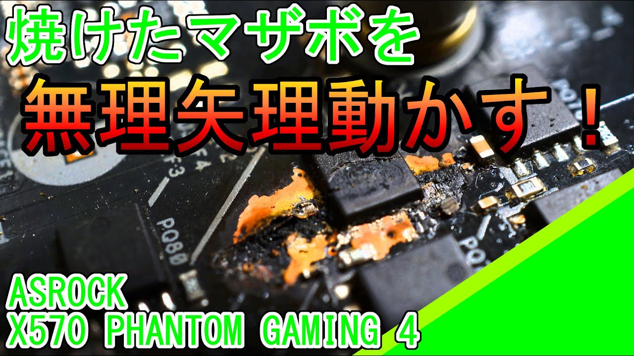 ASROCK X570 PHANTOM GAMING 4の修理