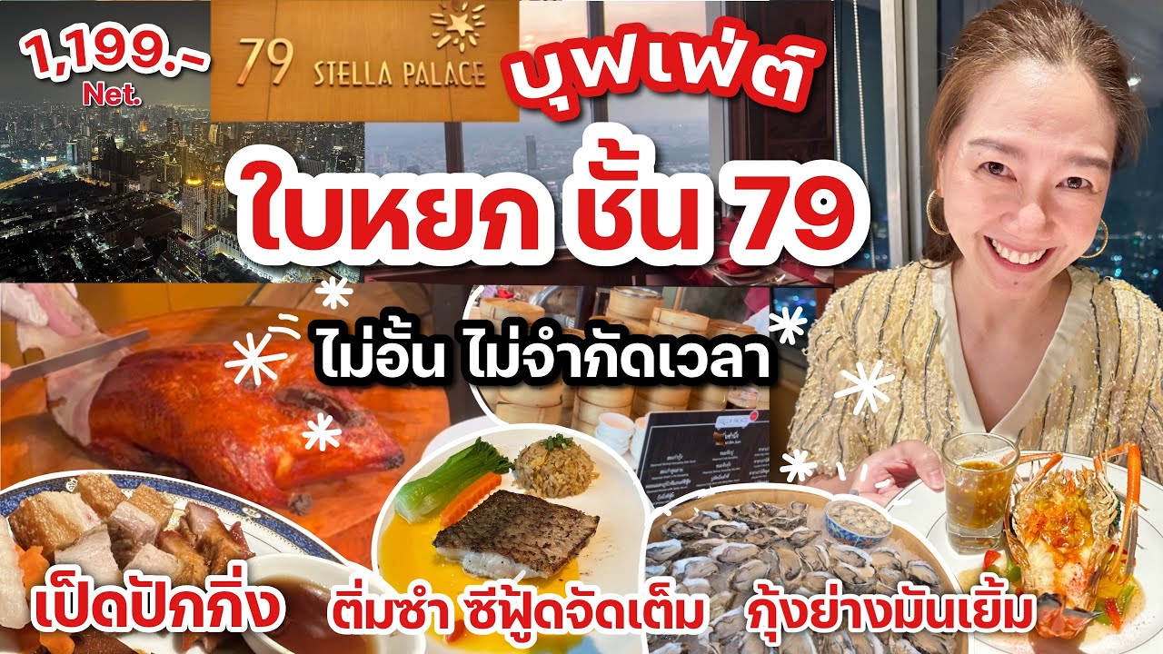 บุฟเฟ่ต์อาหารจีน ซีฟู้ดพรีเมี่ยม ใบหยก ชั้น 79 Stella Palace ชิวๆไม่จำกัดเวลา!! ครบทุกสเตชั่น