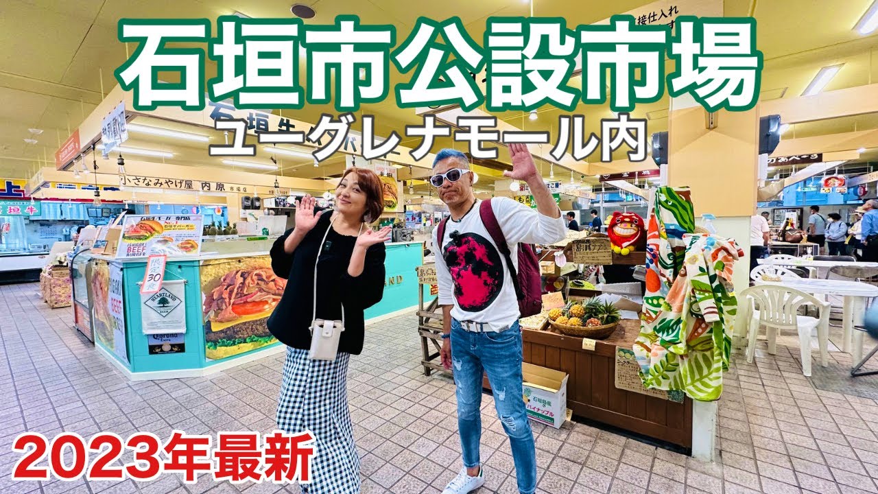 【石垣島観光】ユーグレナモール内「石垣市公設市場」新規2店舗開店です😄