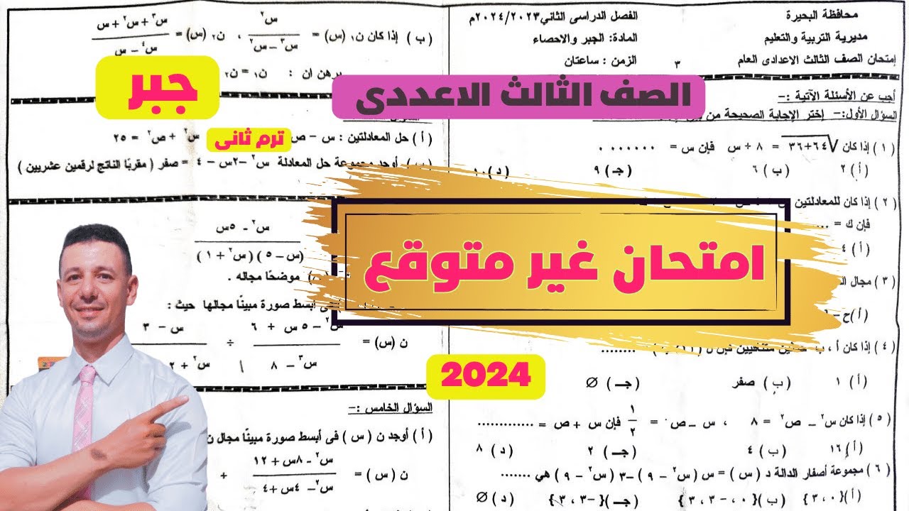 امتحان جبر محافظة البحيرة ترم ثانى 2024 فى مراجعة ليلة الامتحان جبرالصف الثالث الاعدادى الترم الثانى