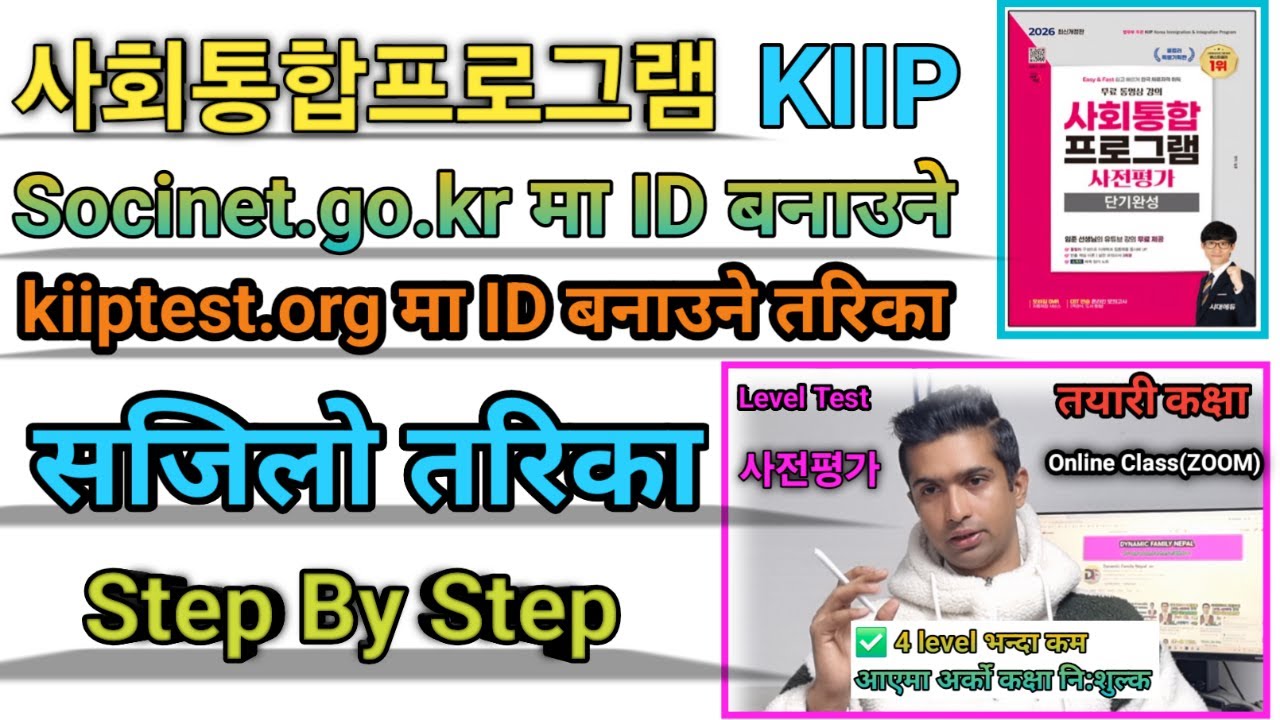 How to create socinet id in nepali//How to create kiiptest id in nepali//사회통합프로그램 사전평가 preparation.