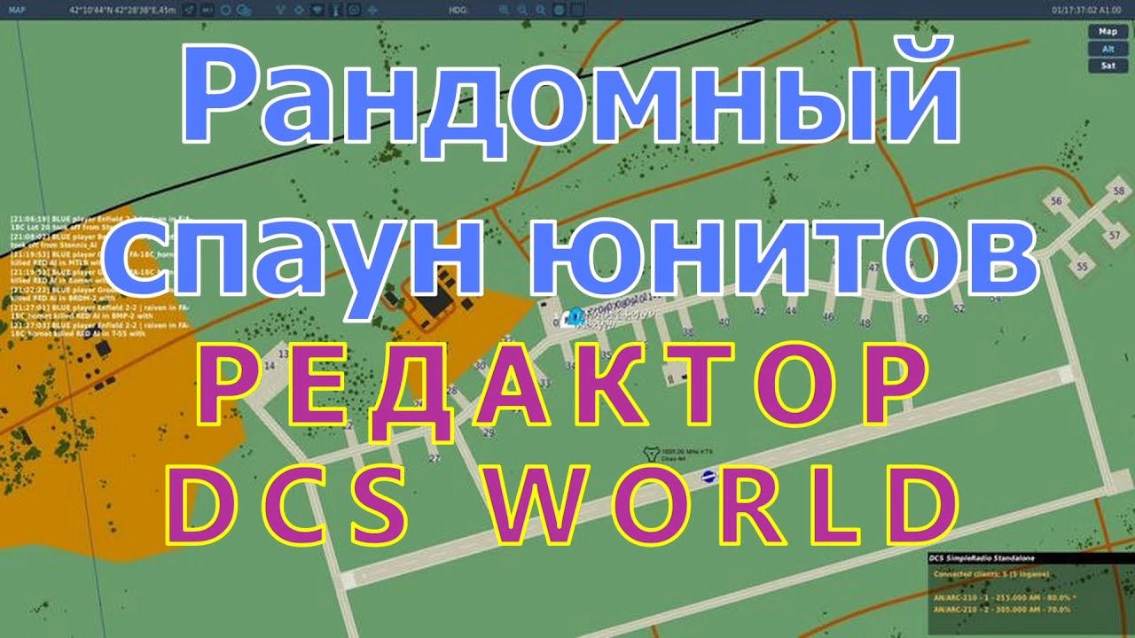 DCS world редактор - рандомный спаун юнитов