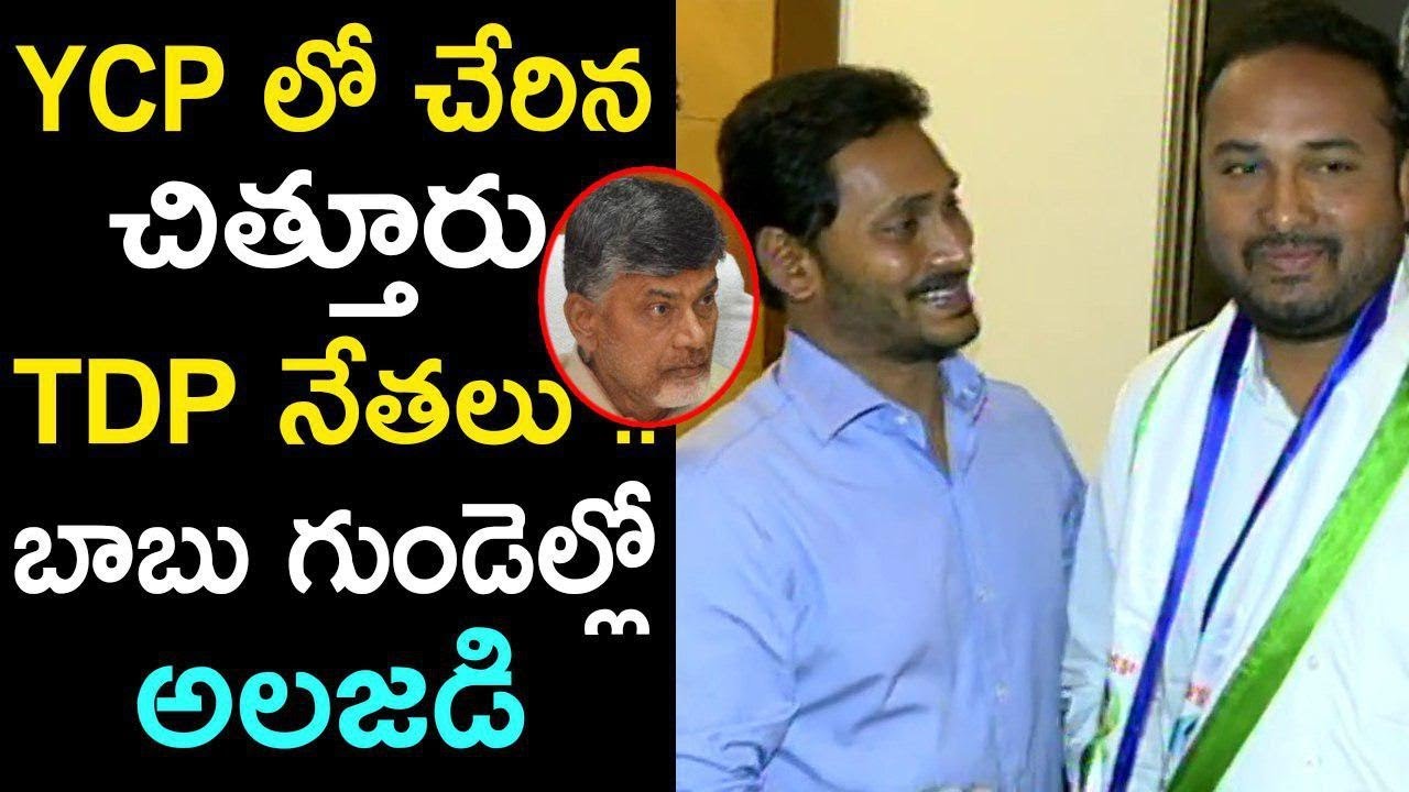 Chittoor TDP Leaders Join YSRCP In Presence Of YS Jagan | Chandrababu Naidu | TDP Vs YSRCP