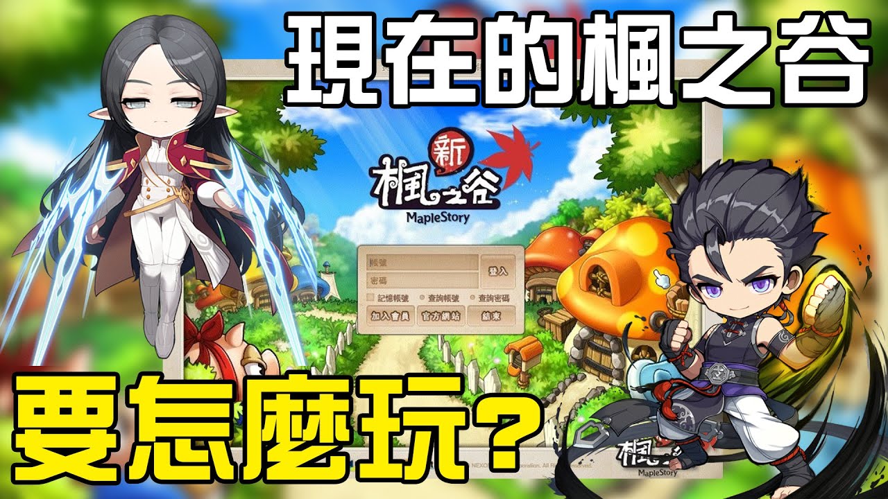 現在的楓之谷要怎麼玩？回坑應該注意什麼？一起來看看吧！#老爹講楓之谷