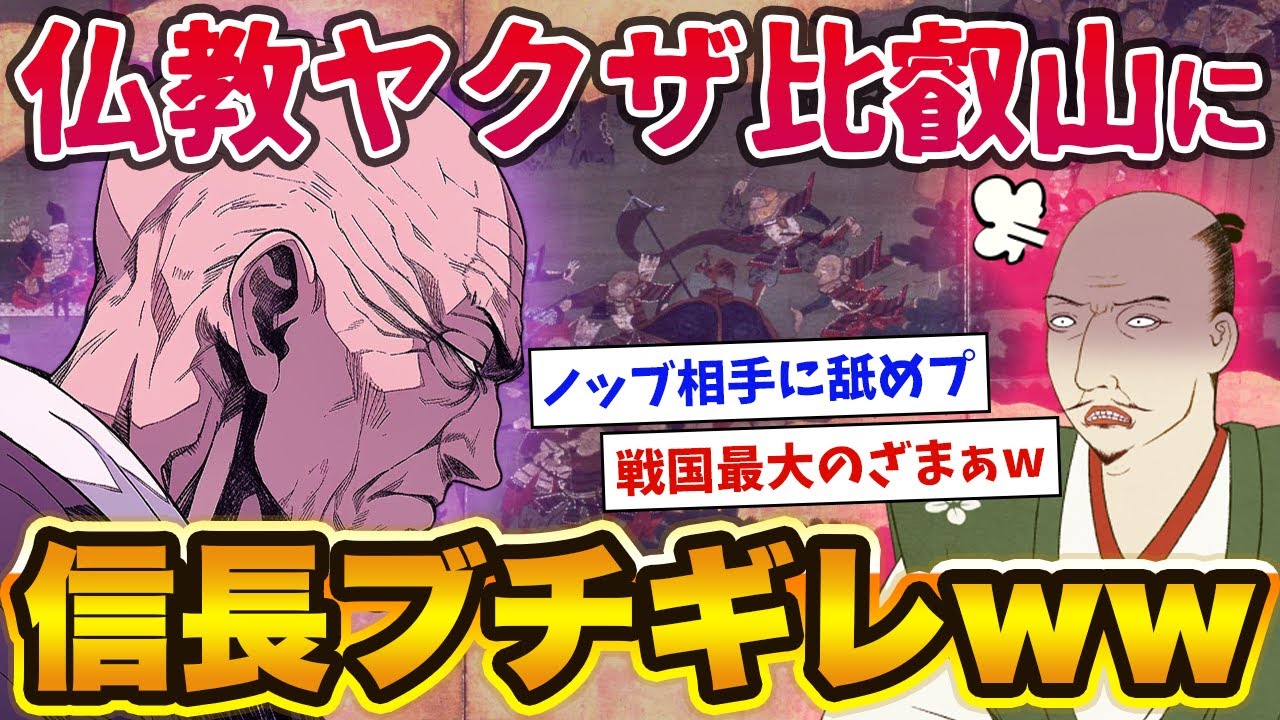 仏教ヤクザ「比叡山」←クソ外道すぎて信長ブチギレwww