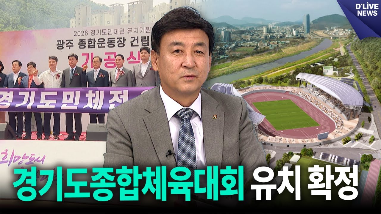 2026·2027 경기도종합체육대회 유치 확정 [광주] 딜라이브 뉴스