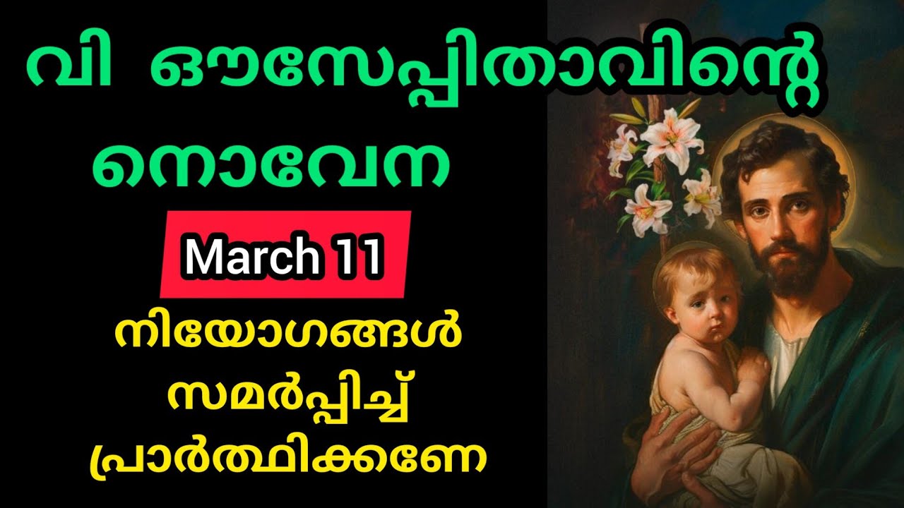 St Joseph Novena March 11 Wednesday സെന്റ് ജോസഫിന്റെ നൊവേന #stjoseph #novena #joseph #prayer #malaya