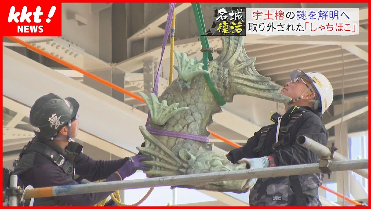 【しゃちほこ取り外す】地震で被災した熊本城の宇土櫓　解体でしゃちほこの謎も解明へ