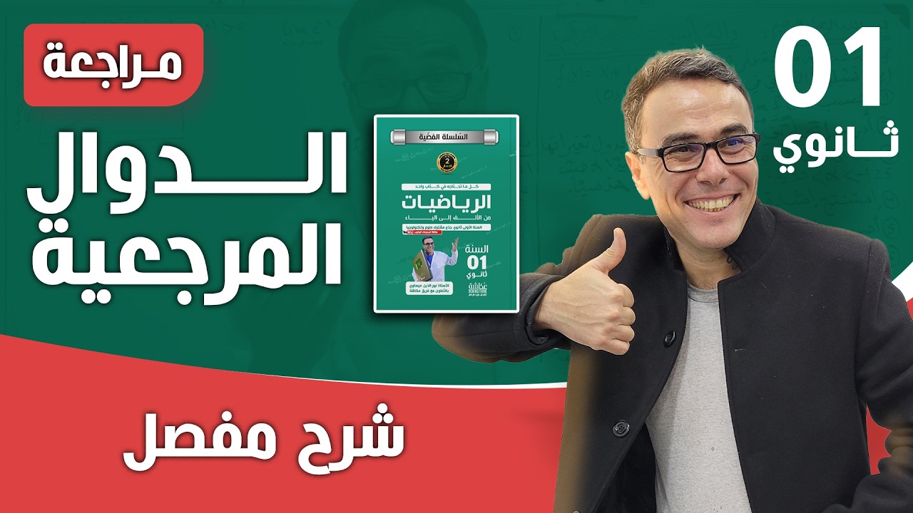 الدوال المرجعية للسنة الاولى ثانوي - اختبار رقم 12