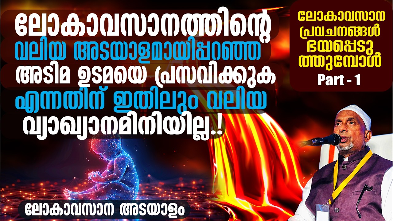 അന്ത്യനാളിന്റെ വലിയ അടയാളമായിപ്പറഞ്ഞതിന് ഇതിലും വലിയ വ്യാഖ്യാനമിനിയില്ല.! | ലോകാവസാന പ്രവചനം PART-1