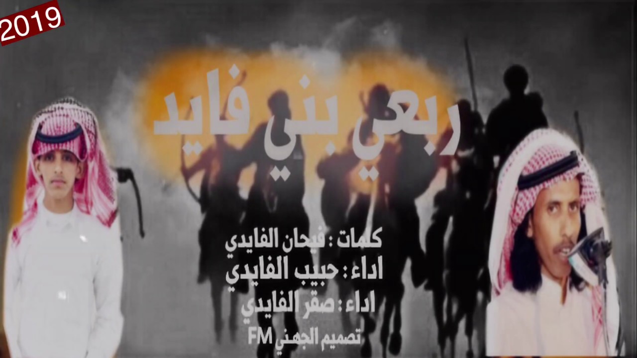 شيلة ربعي بني فايد كلمات: فيحان الفايدي اداء : حبيب الفايدي و صقر الفايدي حصرياً ||2019