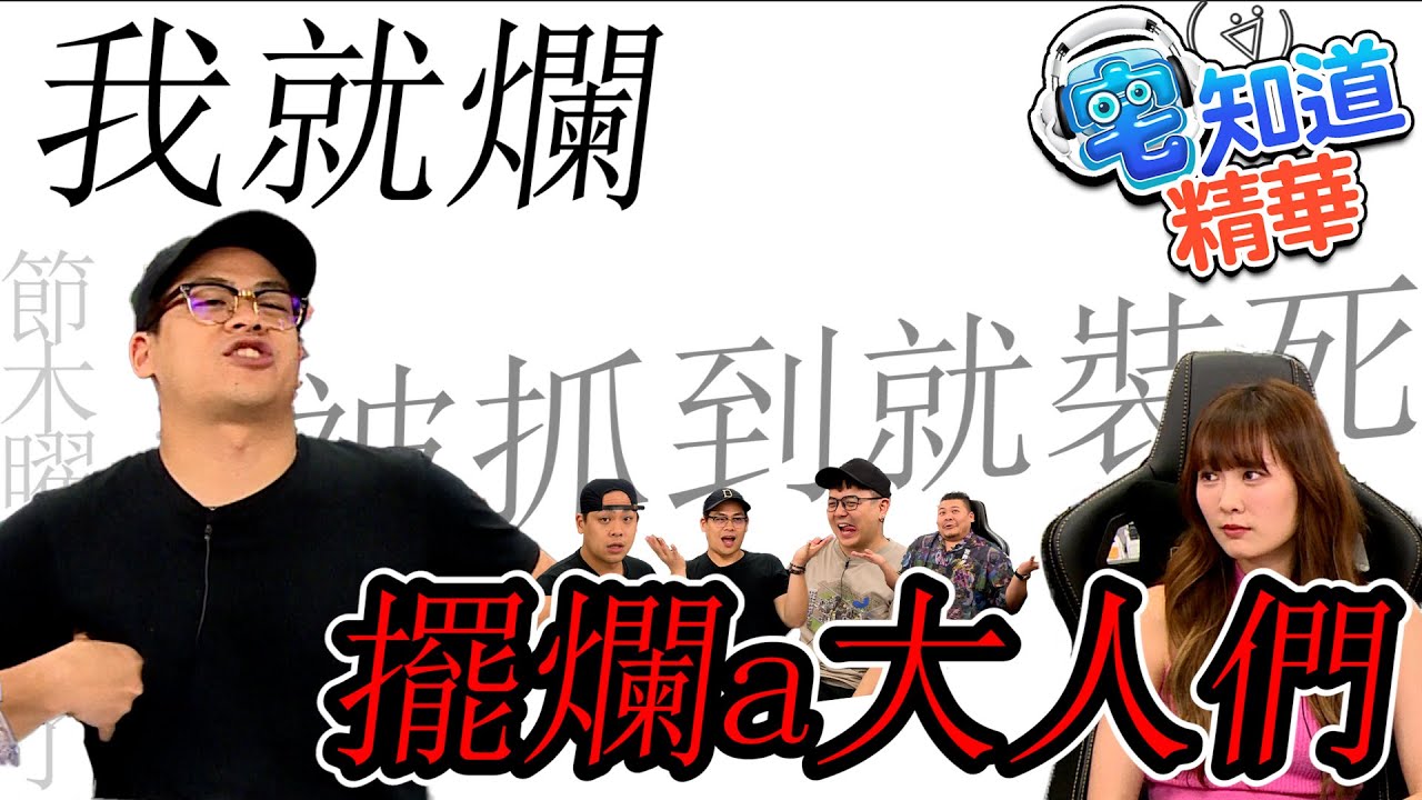 【現在宅精華】我就爛 ( ᐛ ) 我就擺爛( ᐛ )( ᐛ ) ｜6tan、鳥屎 Feat.小葵、鐵牛