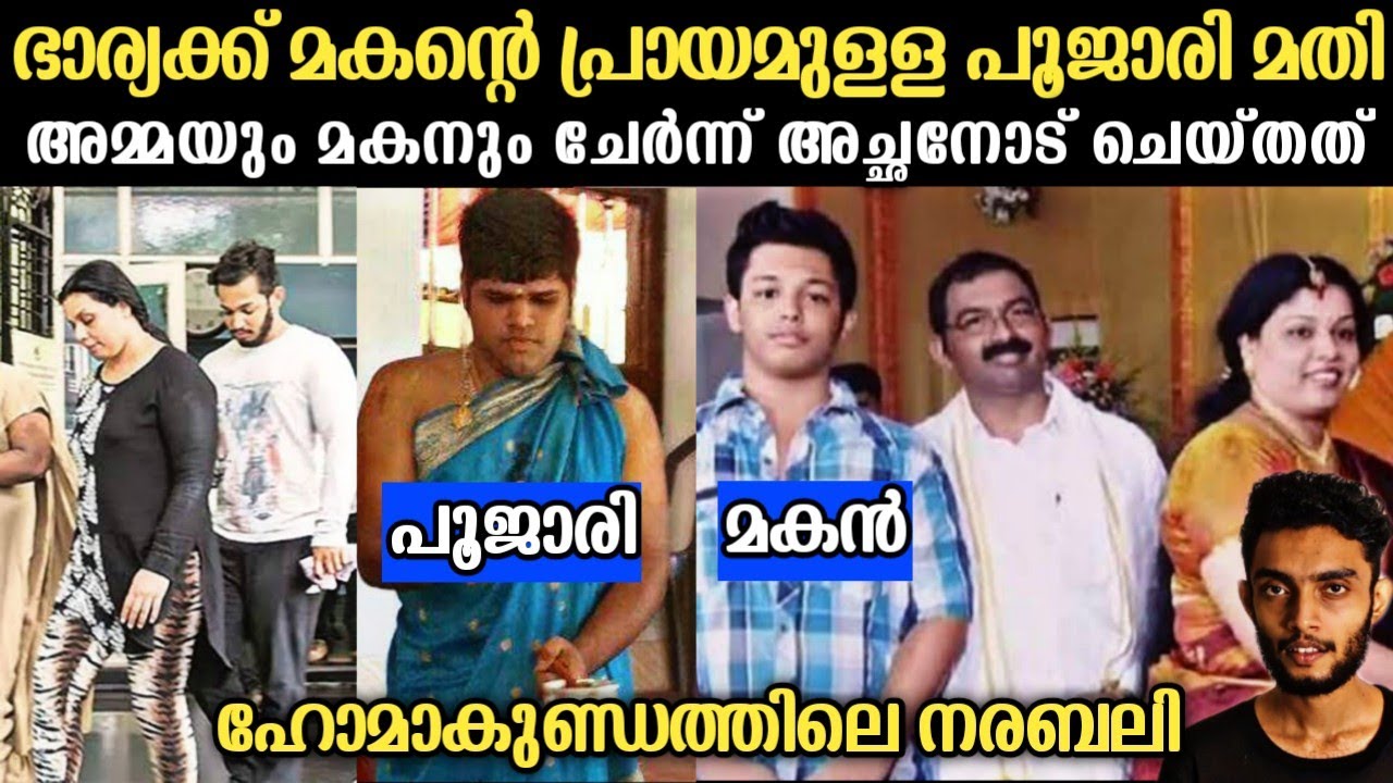 Businessകാരനായ ഭർത്താവിനോട് ഭാര്യയും മകനും പൂജാരിയും കൂടെ ചെയ്‍തത്  Udupi Case | Malayalam | Razeen