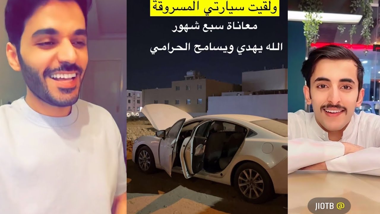 فرحة سعد الشمري بعد ما لقى سيارته