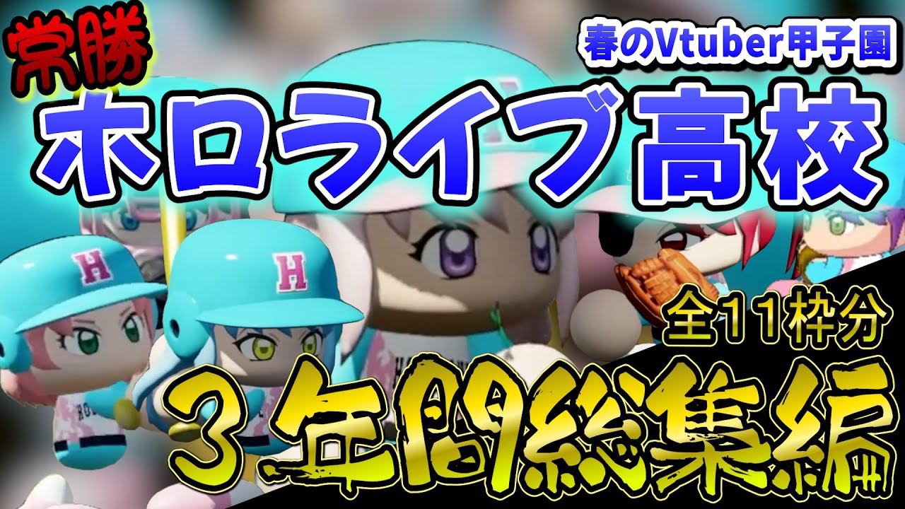 【 春のVtuber甲子園2024 優勝校育成まとめ】常勝ホロライブ高校 全１１枠分の総集編イッキ見！【博衣こより/Hololive/切り抜き/vtuber甲子園/パワプロ2022】
