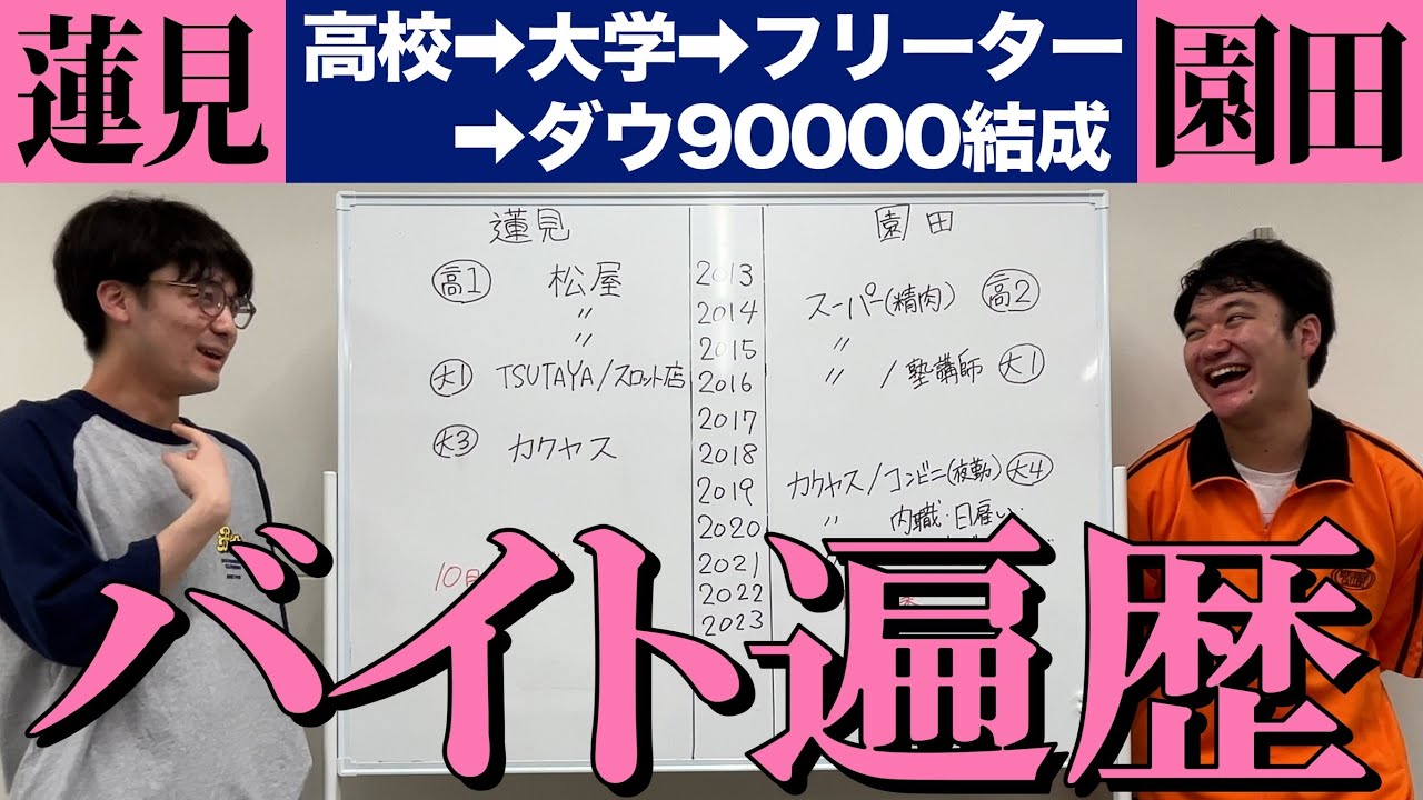 蓮見と園田のバイト遍歴